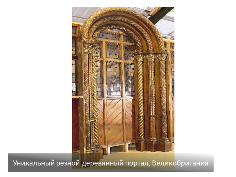 Уникальный резной деревянный портал, Великобритания